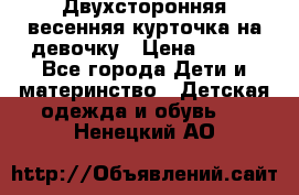 Двухсторонняя весенняя курточка на девочку › Цена ­ 450 - Все города Дети и материнство » Детская одежда и обувь   . Ненецкий АО